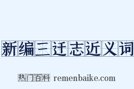 新编三迁志近义词是什么意思的图片